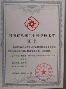 河南省机械工业科学技术奖